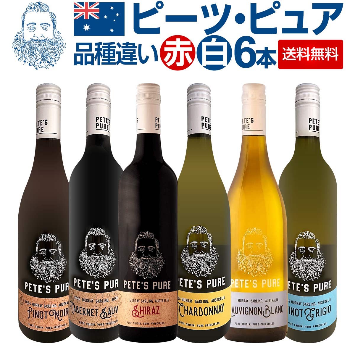 送料無料】今話題のオーストラリア産ワイン「ピーツ・ピュア」品種違い
