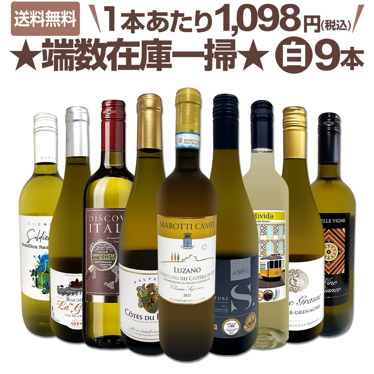 送料無料☆80セット限り】端数在庫一掃☆白ワイン9本セット!! | ワイン