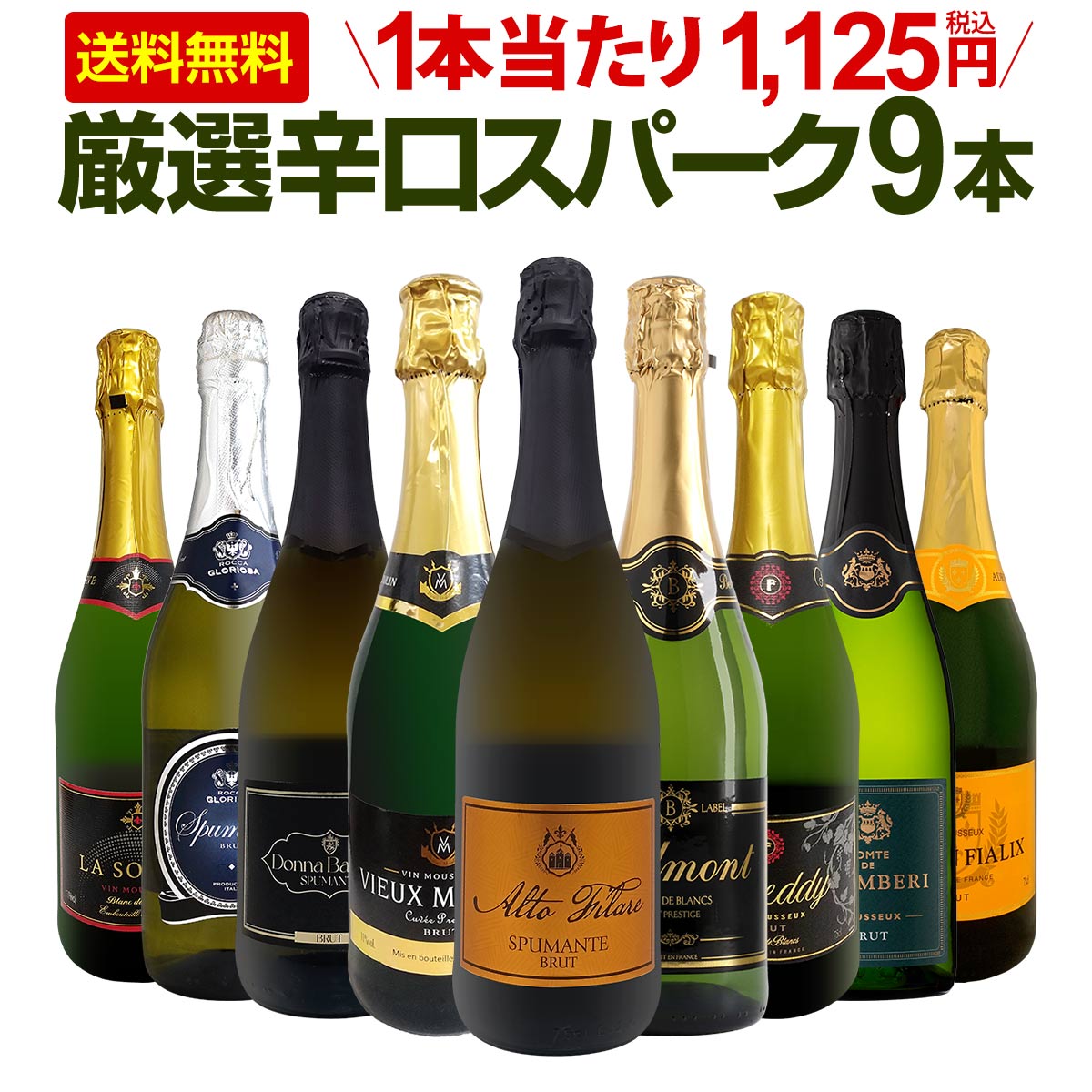 【送料無料】第142弾！辛口スパークリング9本セット!!