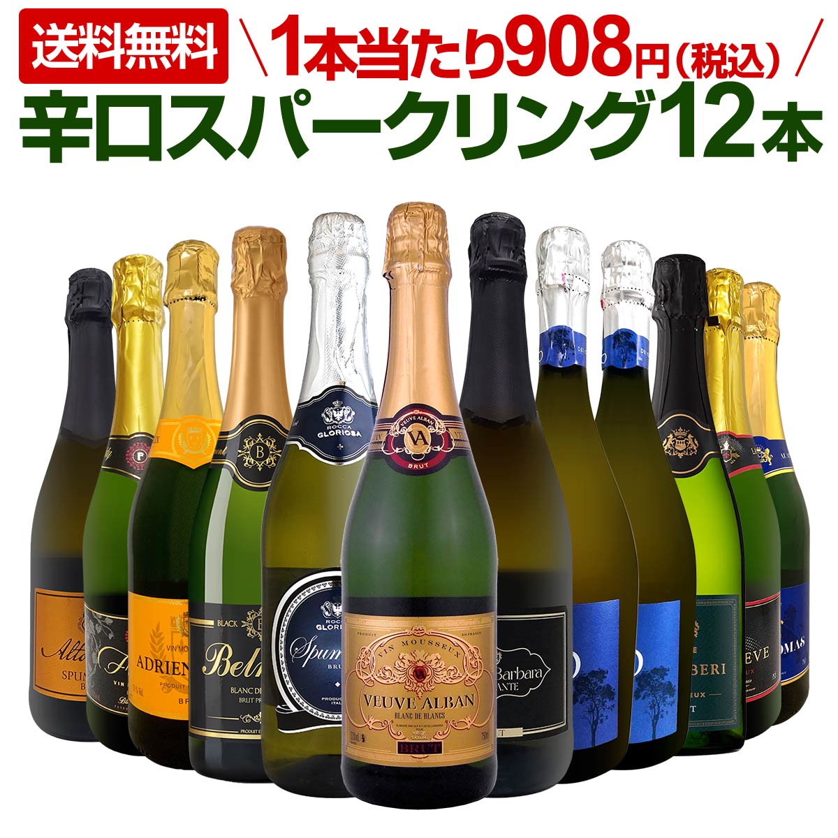 送料無料】第123弾！1本あたり908円（税込）！選び抜いたハイ
