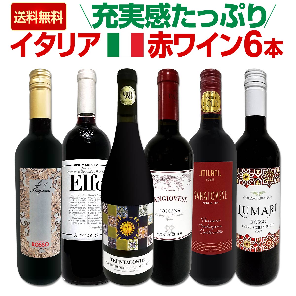 送料無料】バラエティ豊かな個性を満喫☆激旨イタリア赤ワイン6本