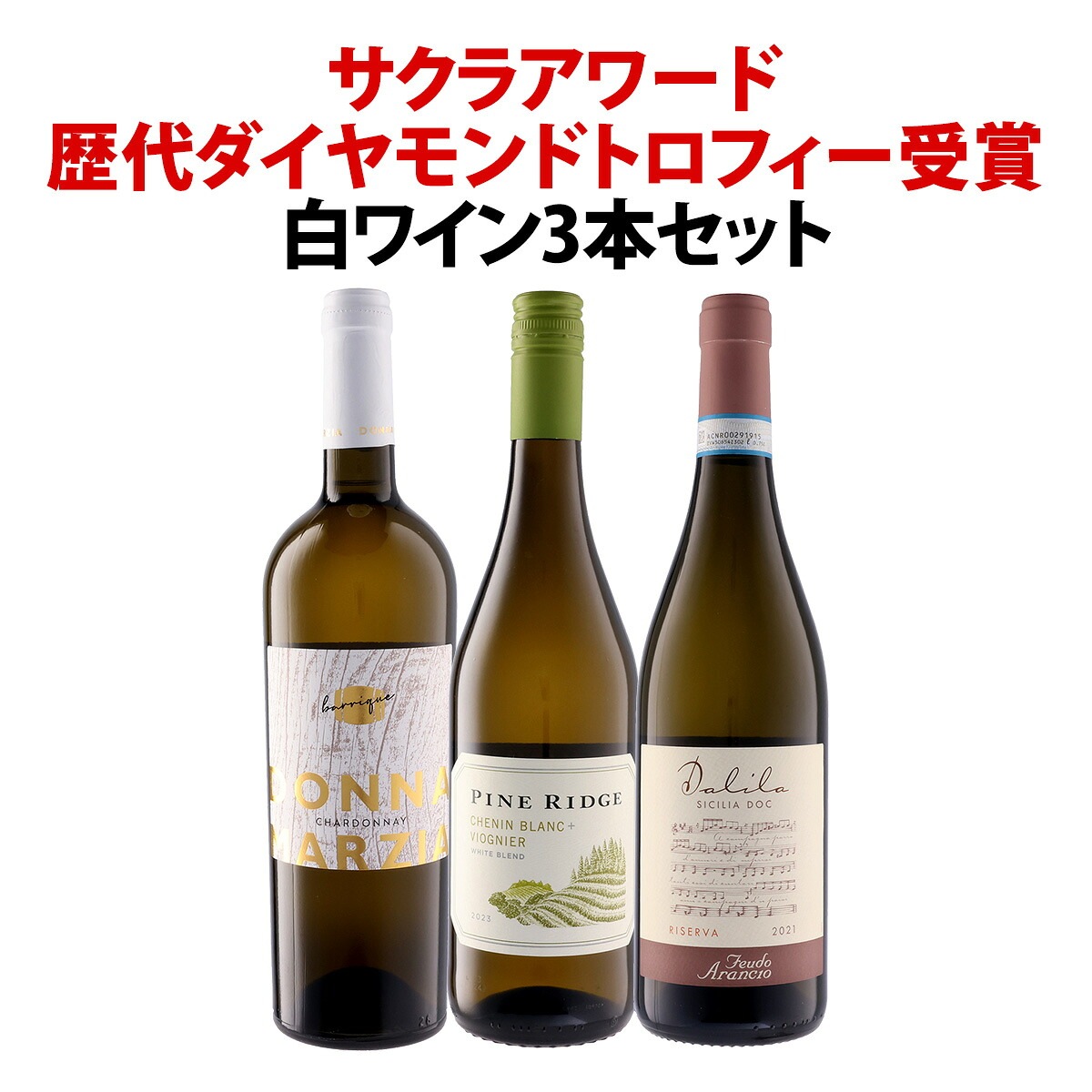 【送料無料】全てサクラアワード歴代ダイヤモンドトロフィー受賞!白ワイン3本セット!受賞ワイン 白ワインセット スティルワイン 辛口 シャルドネ 厳選 当店厳選 人気 ベストセラー 飲み比べ ギフト