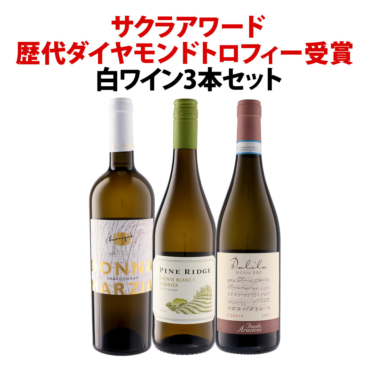 【送料無料】全てサクラアワード歴代ダイヤモンドトロフィー受賞!白ワイン3本セット!受賞ワイン 白ワインセット スティルワイン 辛口 シャルドネ 厳選 当店厳選 人気 ベストセラー 飲み比べ ギフト