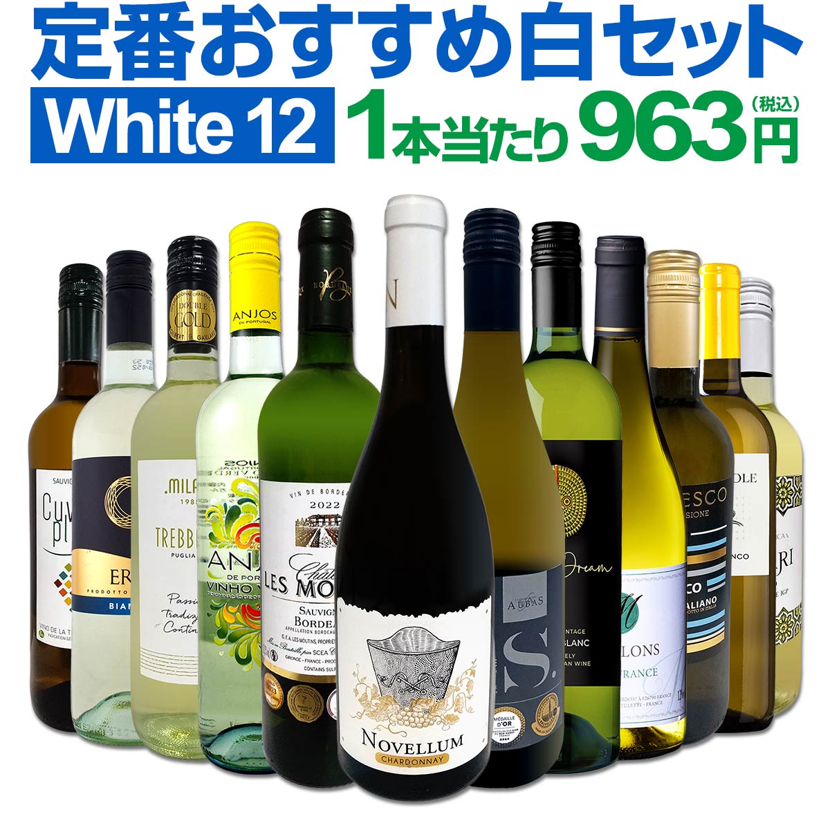 【送料無料】第210弾！超特大感謝!!≪スタッフ厳選≫の激得白12本11,550(税込）セット!