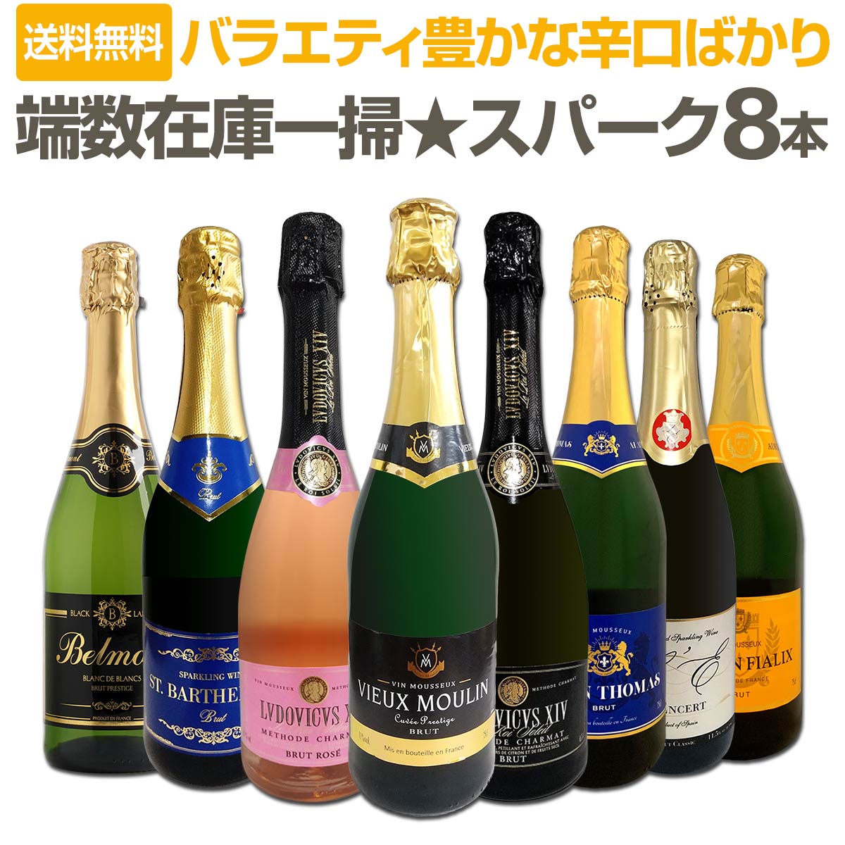 【送料無料】端数在庫一掃!スパークリングワイン8本セット!
