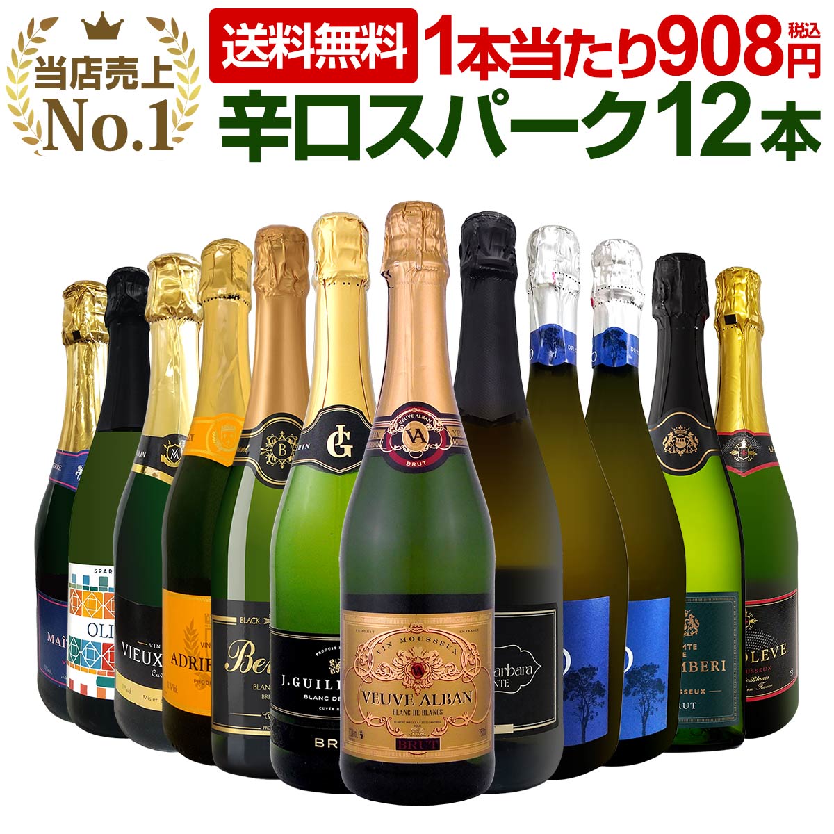 【送料無料】第124弾!1本あたり908円(税込)!選び抜いたハイクオリティ泡ばかり12本!辛口スパークリングワインセット!