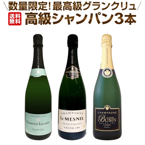 送料無料】全て最高格付グランクリュシャンパン！数量限定高級