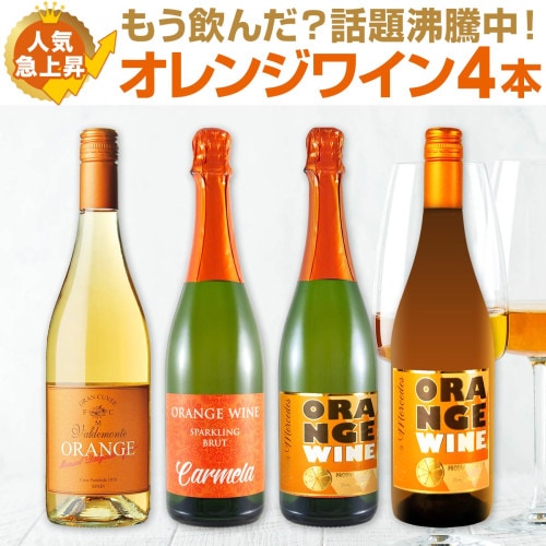 送料無料】世界中で大流行中!第4のワインとして注目を浴びるオレンジ