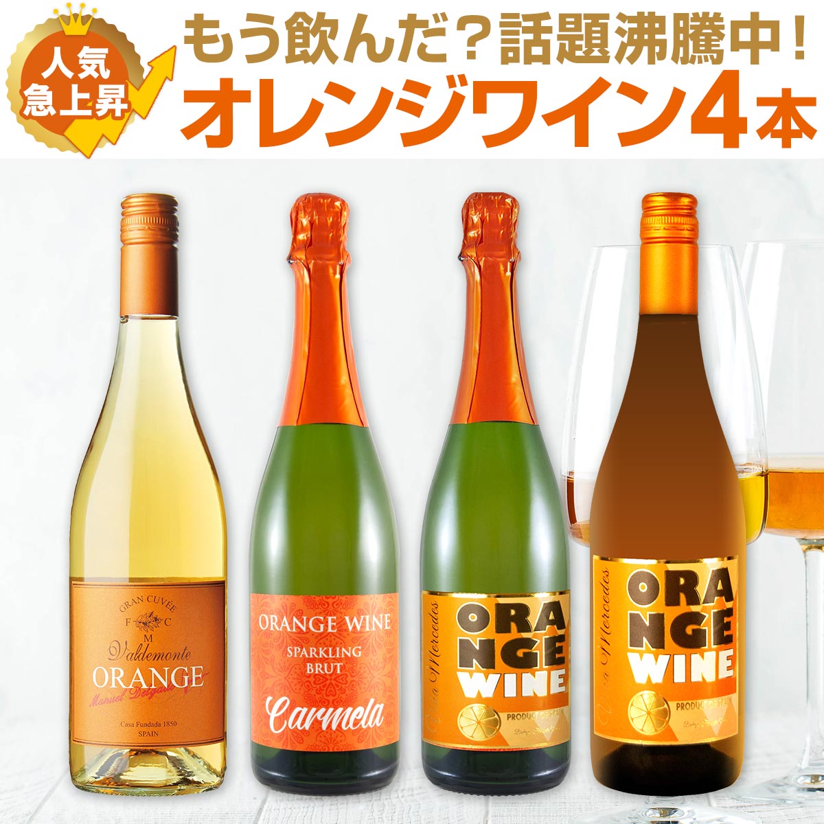 【送料無料】世界中で大流行中!第4のワインとして注目を浴びるオレンジワイン4本セット!バラエティ豊かなオレンジワイン4本 珍しいスパークリング入り 微発泡 飲み比べ お試しセット 皮付き発酵 マセラシオン 試してみたかったお客様へ 家飲み ギフト