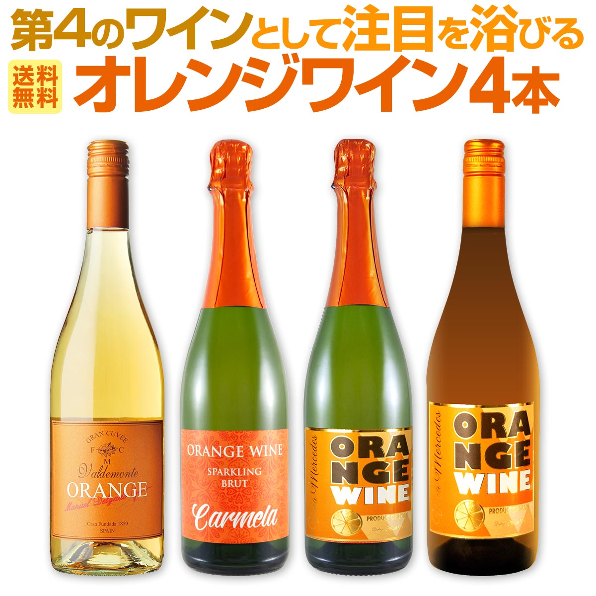 【送料無料】世界中で大流行中！第4のワインとして注目を浴びるオレンジワイン4本セット！