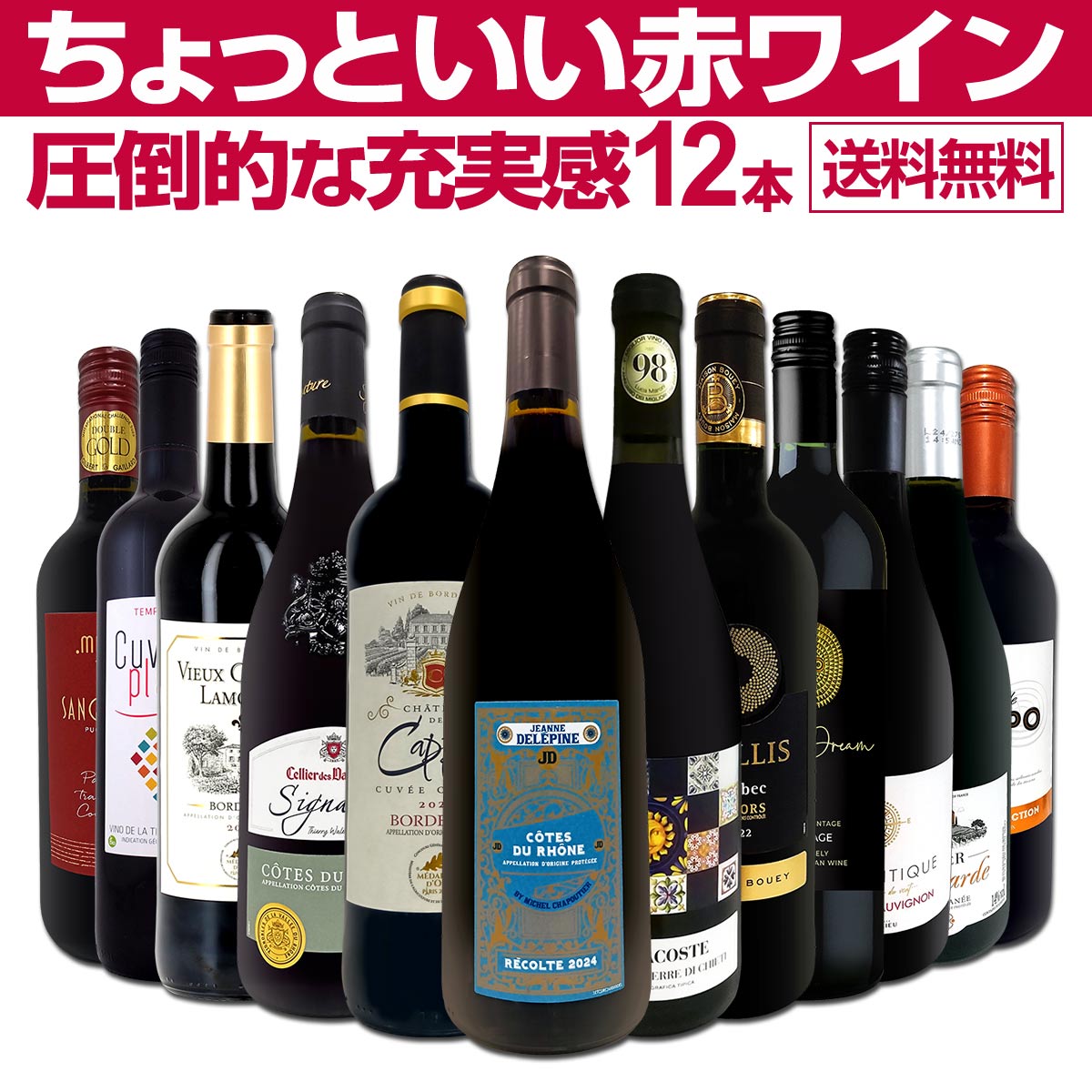 送料無料】第91弾！当店オススメばかりを厳選したちょっといい赤ワイン