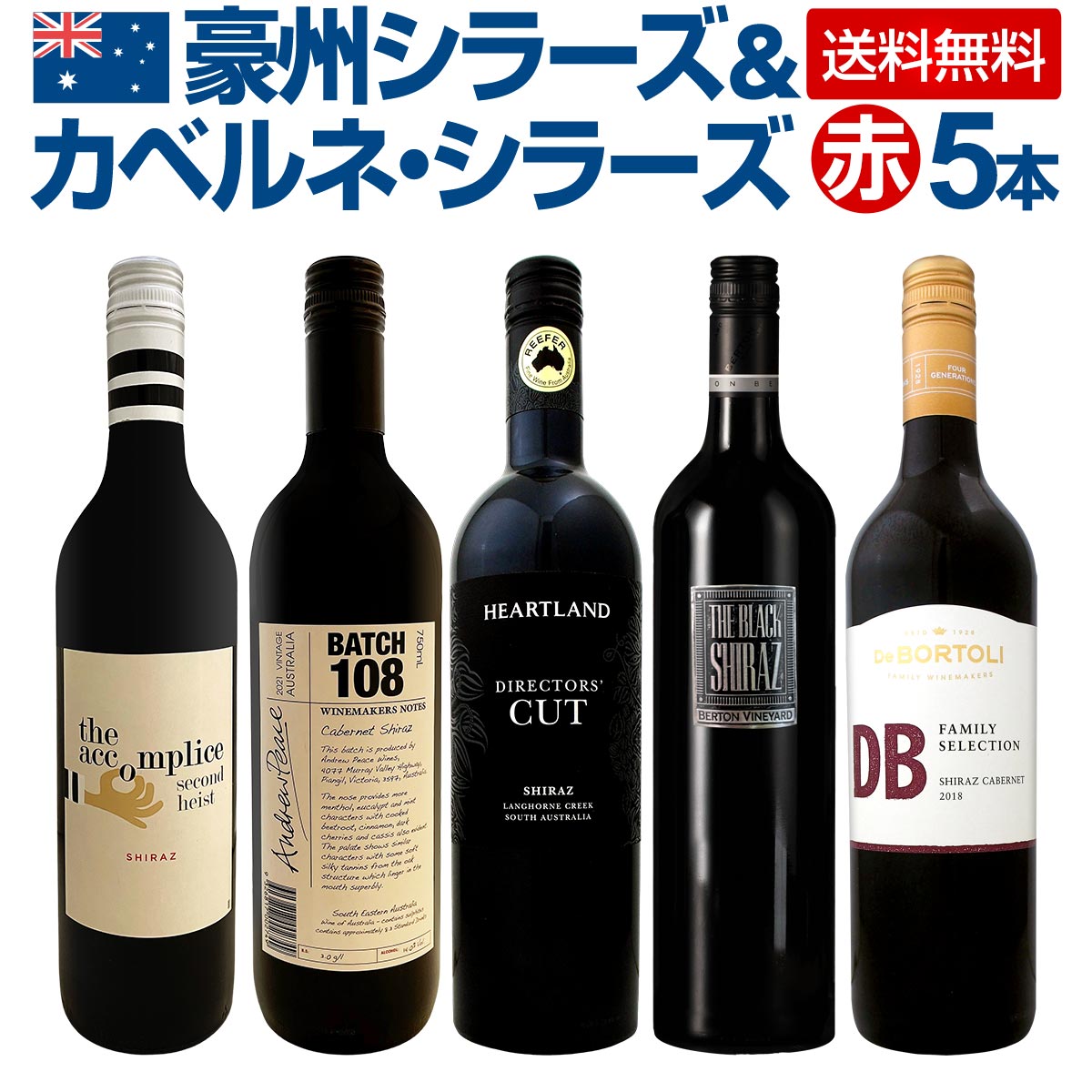 【送料無料】豪州シラーズ&カベルネ・シラーズ5本セット!濃厚シラーズを中心にスタイルの違う飲み比べにも最適!