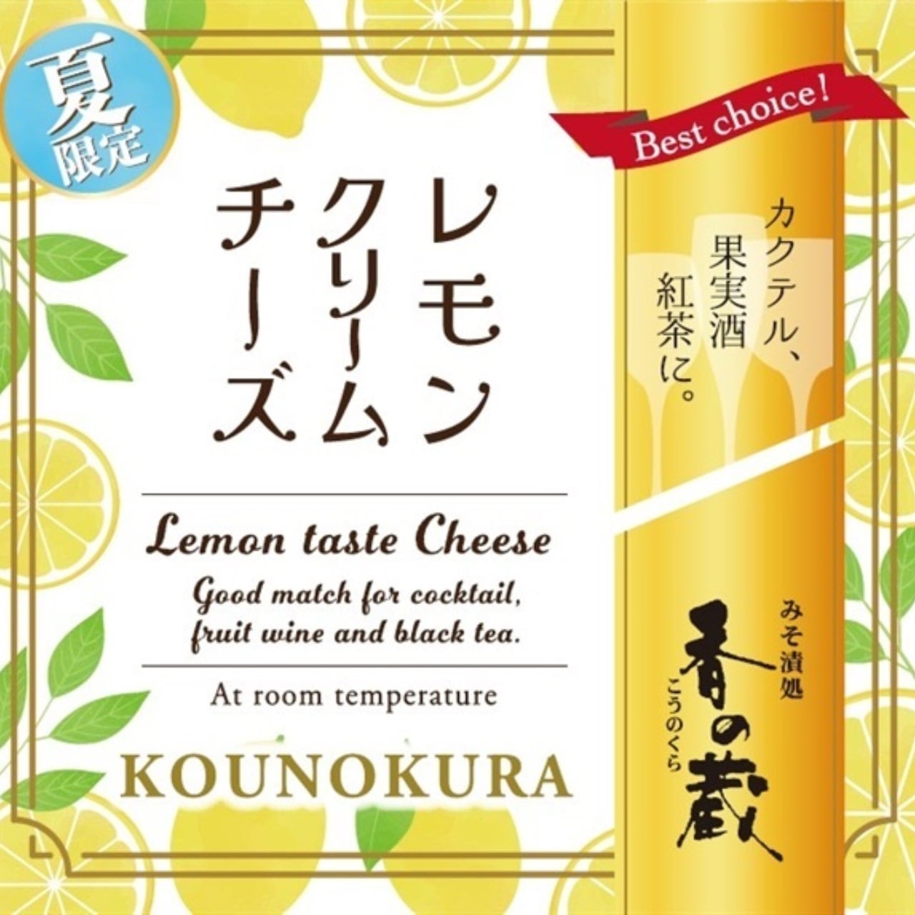 香の蔵 【夏限定】レモンクリームチーズ<br>【ワインとの同梱可能】【ラッピング不可】【ギフトBOX不可】