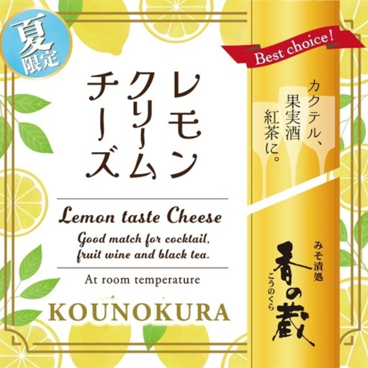 香の蔵 【夏限定】レモンクリームチーズ<br>【ワインとの同梱可能】【ラッピング不可】【ギフトBOX不可】