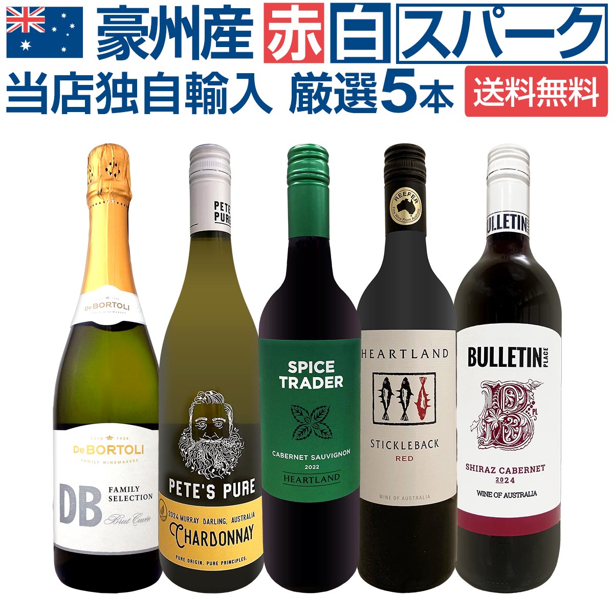 【送料無料】豪州産赤白スパーク！当店自慢のカルト生産者が手掛ける独占販売のワインを中心に、多彩な品種を楽しめるお買い得セット！