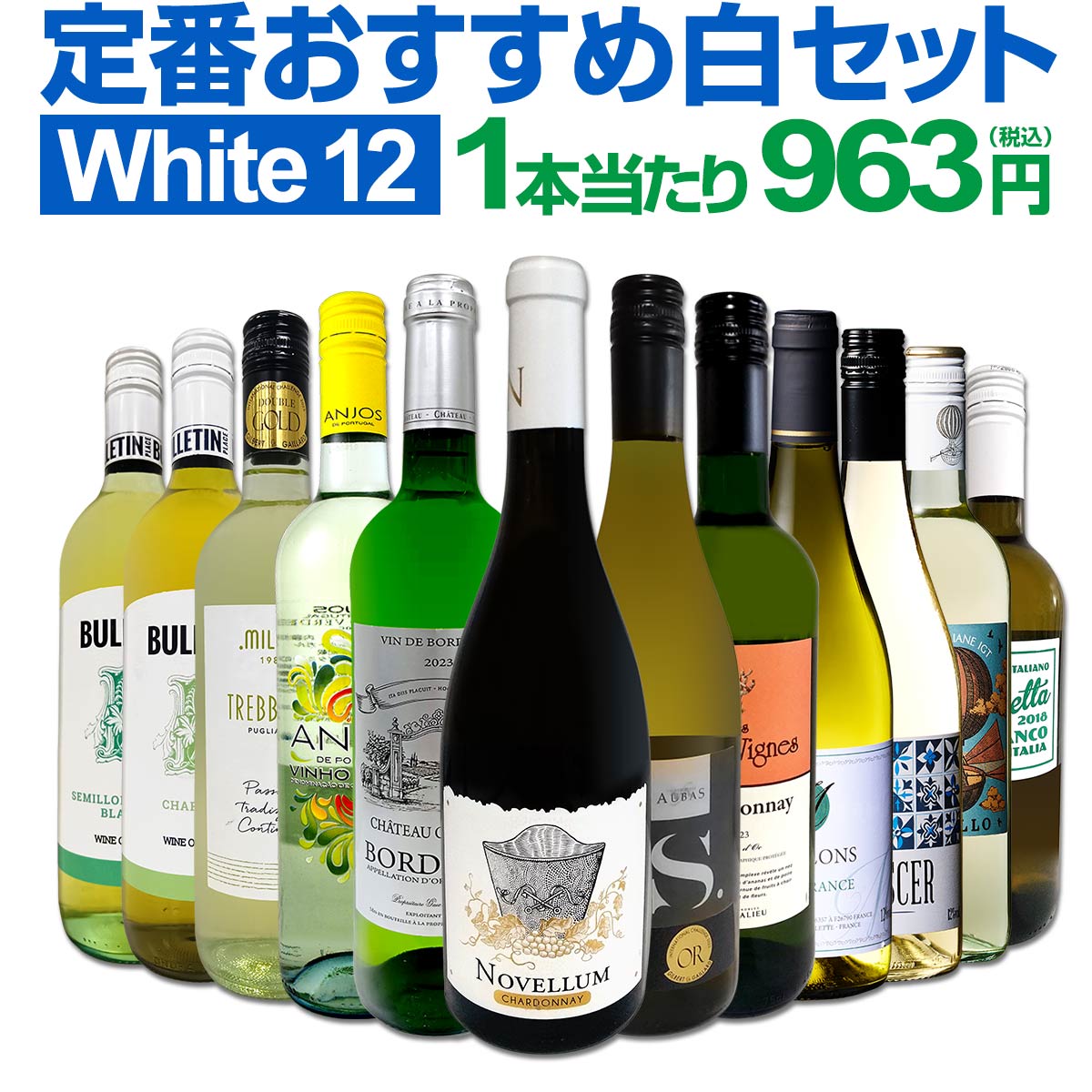 送料無料】第212弾！超特大感謝!!≪スタッフ厳選≫の激得白12本11,550