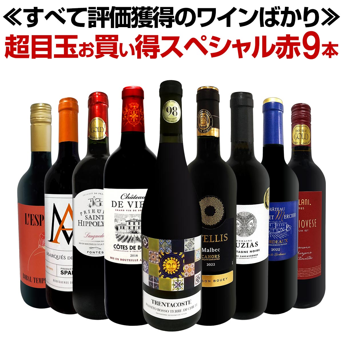 送料無料】第70弾！間違いありません！すべて評価獲得のモノ凄いワイン