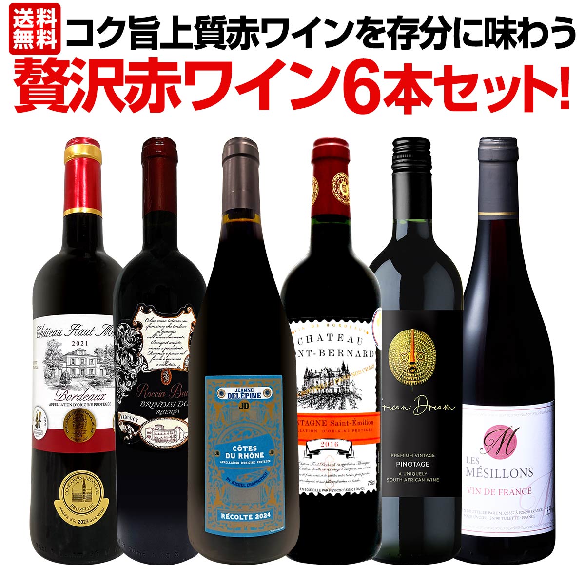 【送料無料】第47弾！当店≪極≫厳選！赤ワイン好きならこのセット！格別の美味しさ！コク旨上質赤ワインを存分に味わう贅沢赤ワイン6本セット！