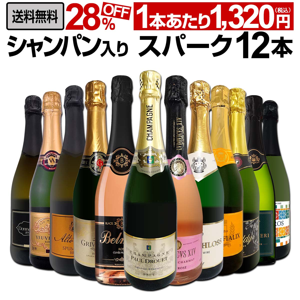 送料無料】第57弾！シャンパン入り！辛口スパークリングワイン12本