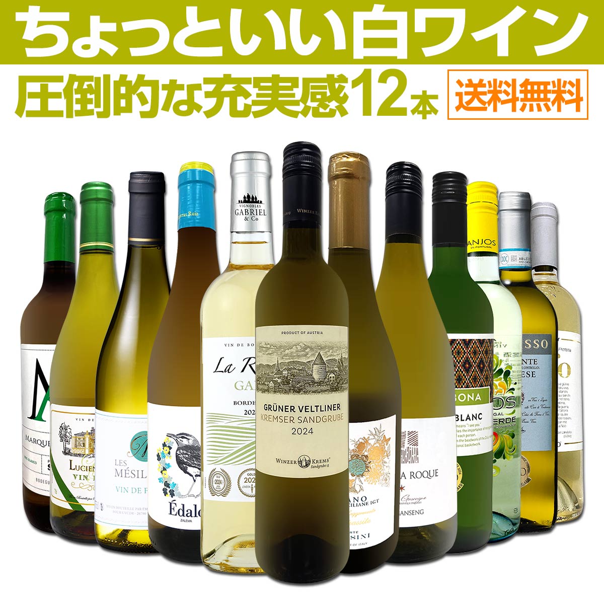 送料無料】第105弾！当店オススメばかりを厳選したちょっといい白