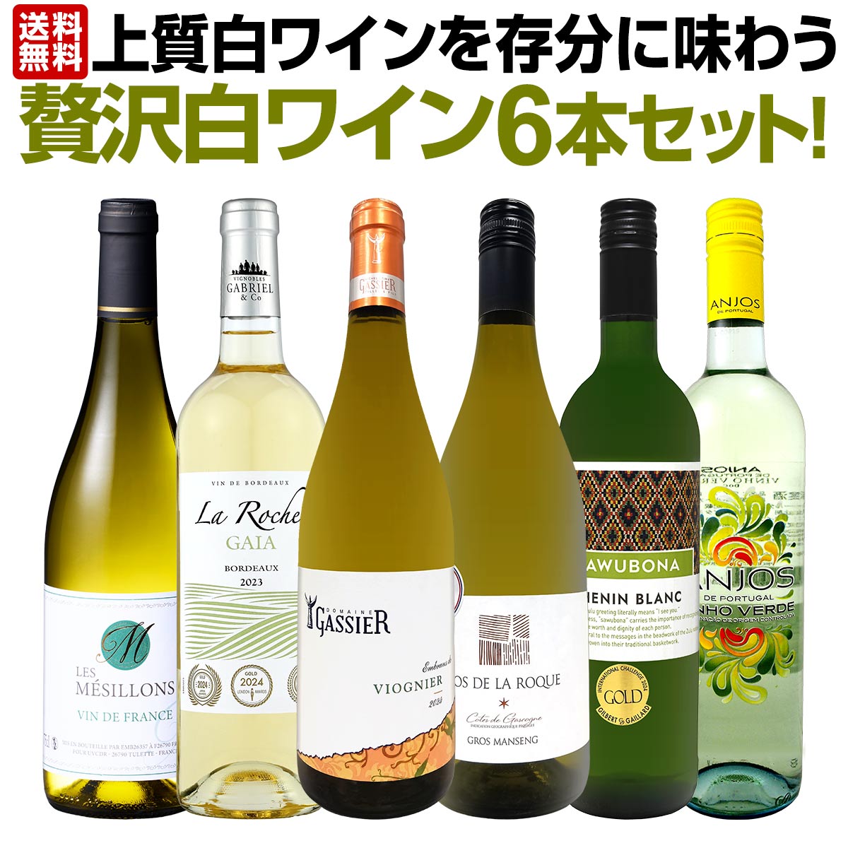 【送料無料】第65弾！当店≪極≫厳選！白ワイン好きならこのセット！格別の美味しさ！華やかな上質白ワインを存分に味わう贅沢白ワイン6本セット！