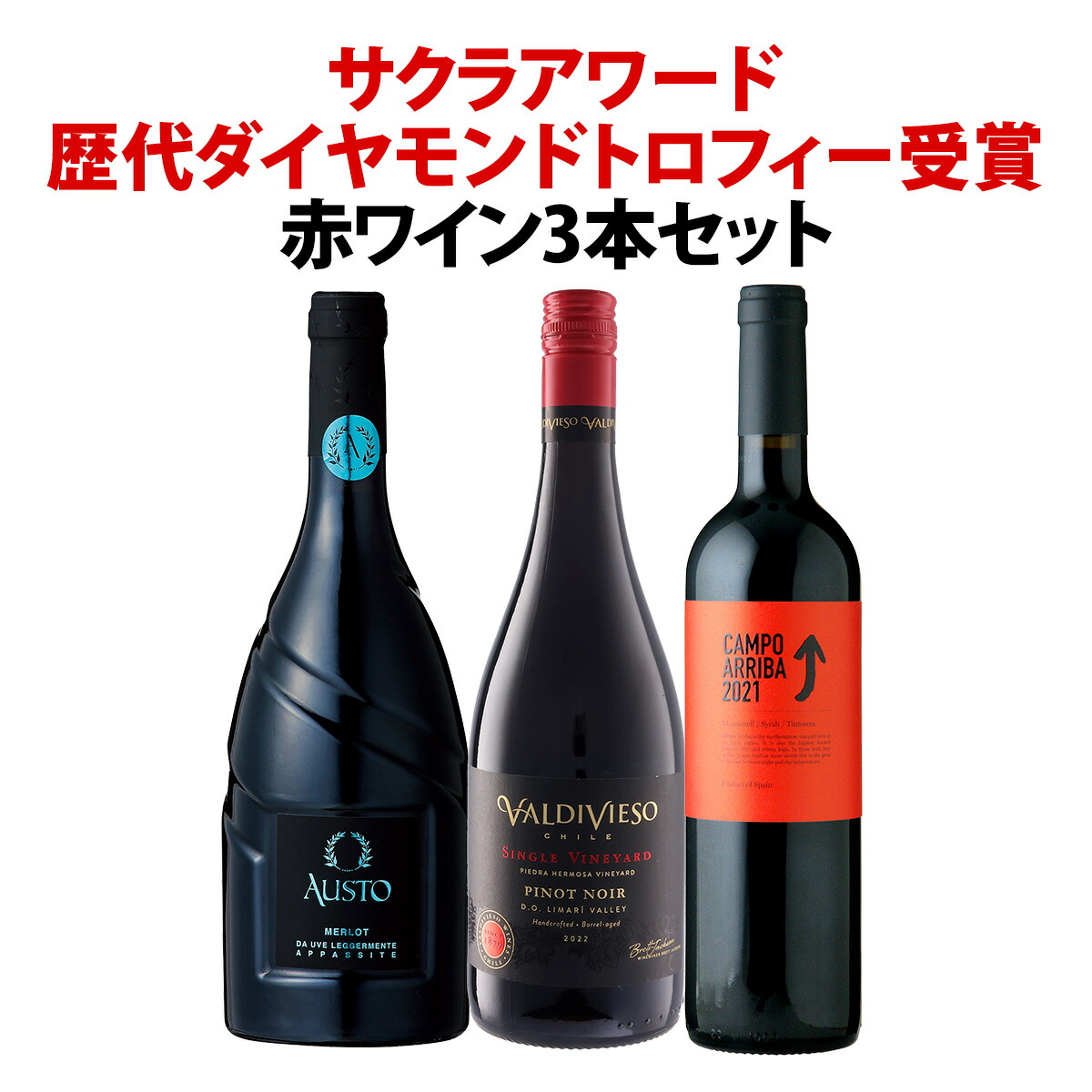 【送料無料】全てサクラアワード歴代ダイヤモンドトロフィー受賞！赤ワイン3本セット！