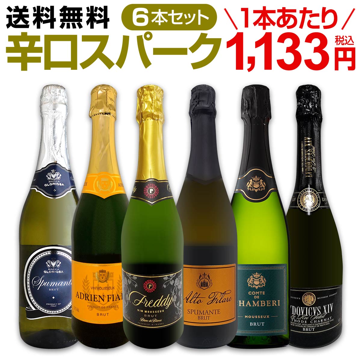 送料無料】第113弾！泡祭り！当店厳選辛口スパークリングワイン6本