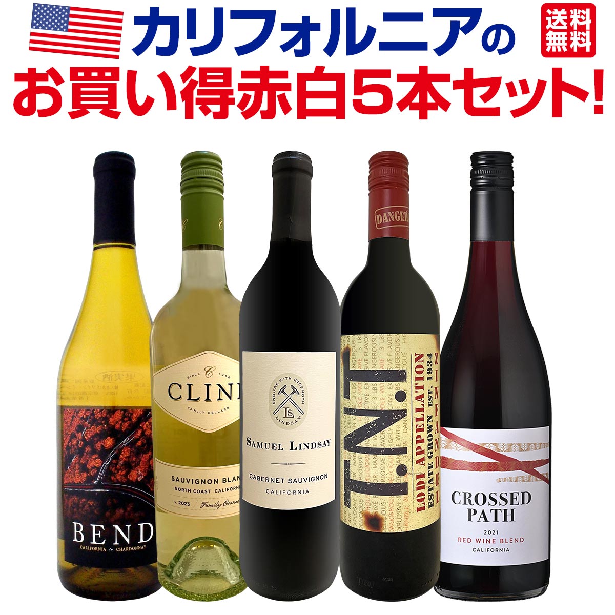 【送料無料】超お買い得！カリフォルニアの品種違いが楽しめる、バリューの高い赤白５本セット！