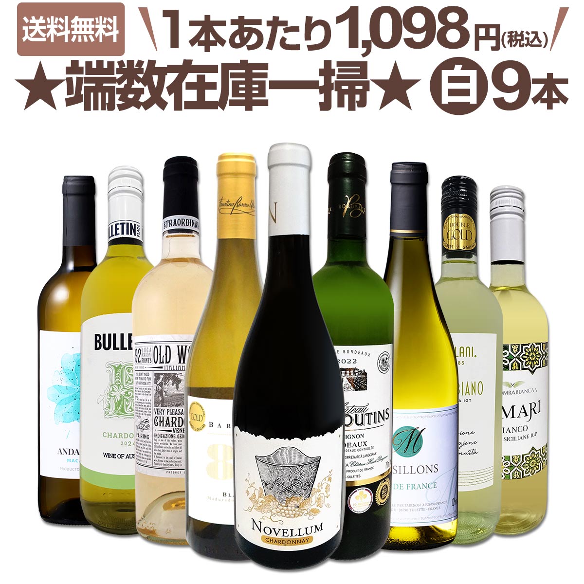 送料無料】端数在庫一掃☆白ワイン9本セット!! | ワインセット,白