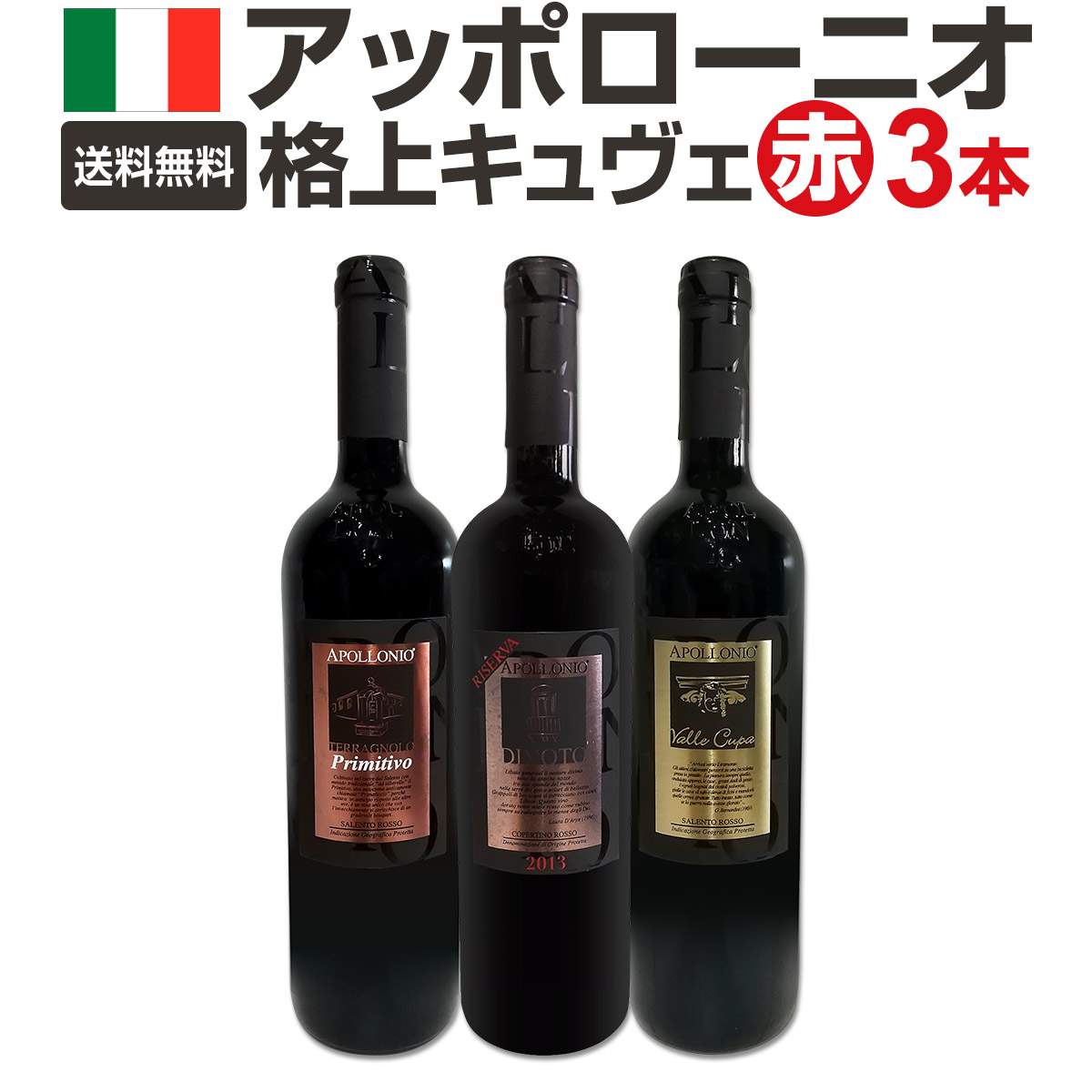 【送料無料】大人気イタリアン【アッポローニオ】濃厚極旨格上キュヴェ3本セット