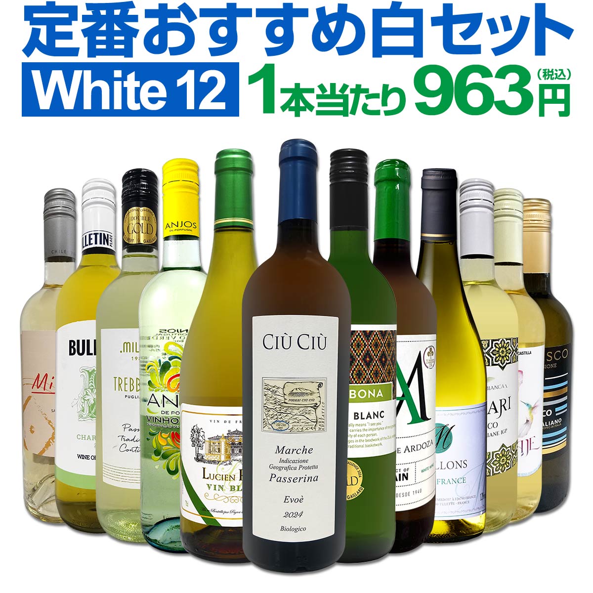 【送料無料】第214弾！超特大感謝!!≪スタッフ厳選≫の激得白12本11,550(税込）セット!