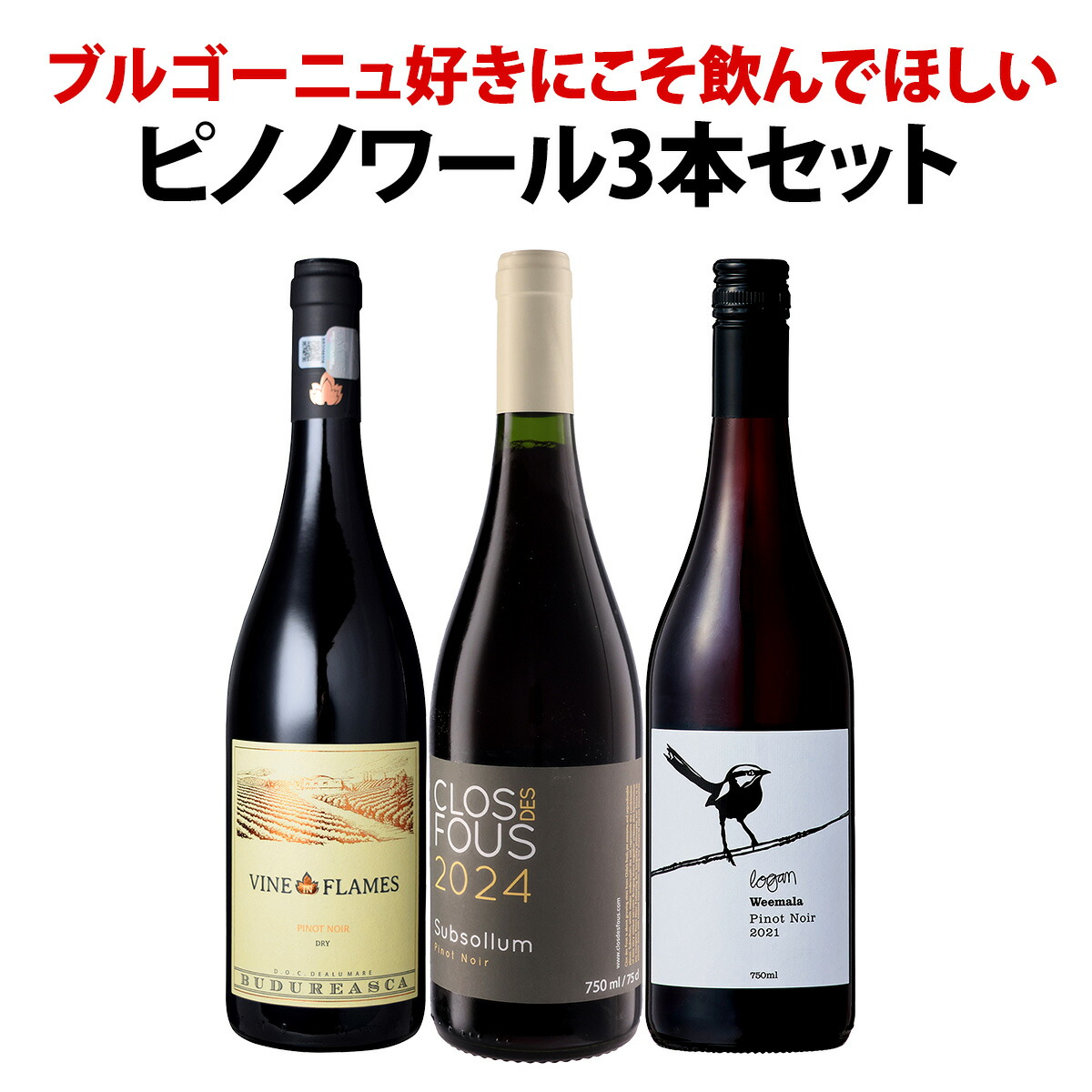 赤ワイン セット 送料無料 ブルゴーニュ 好きにこそ飲んでほしい 世界 の ピノ・ノワール 3本セット ワイン ワインセット 赤ワインセット 赤 飲み比べ ギフト プレゼント ピノノワール オーストラリア