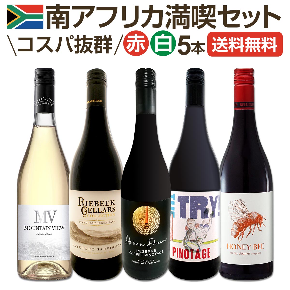 【送料無料】南アフリカ満喫セット!世界でもっとも美しいワイン産地と呼ばれる南アらしいワイン5本セット!
