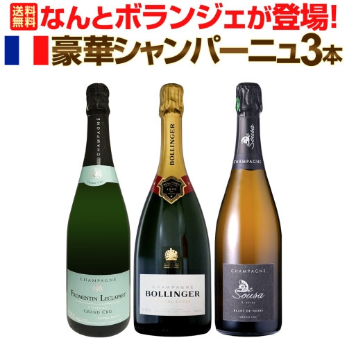 送料無料】なんとボランジェが登場！他2本は、最高級グランクリュ