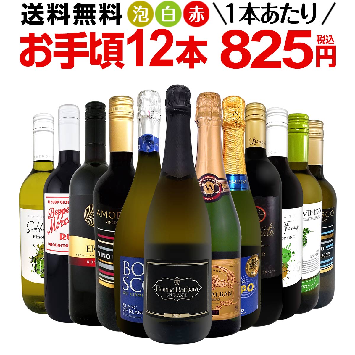 【送料無料】第196弾！1本あたり825円(税込)！泡、赤、白！得旨ウルトラバリュー12本9,900円(税込)セット！