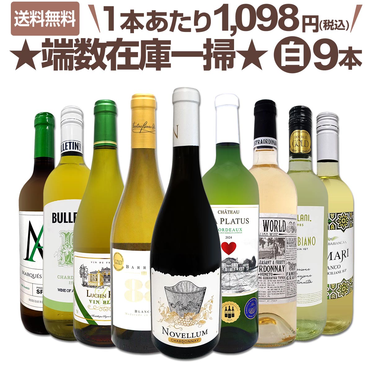 送料無料☆100セット限り】端数在庫一掃☆白ワイン9本セット