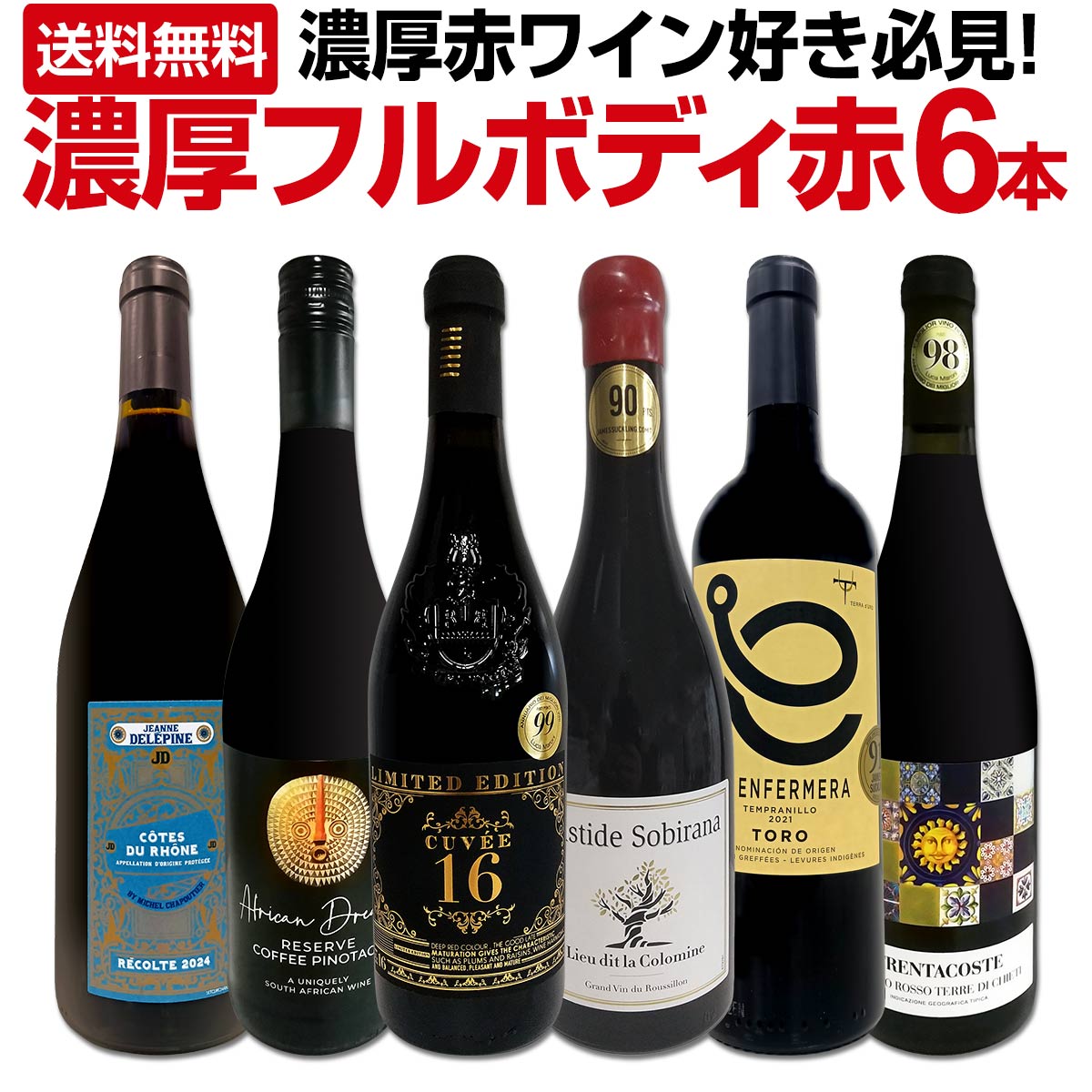 送料無料】第54弾！≪濃厚赤ワイン好き必見!≫大満足のフルボディ6本