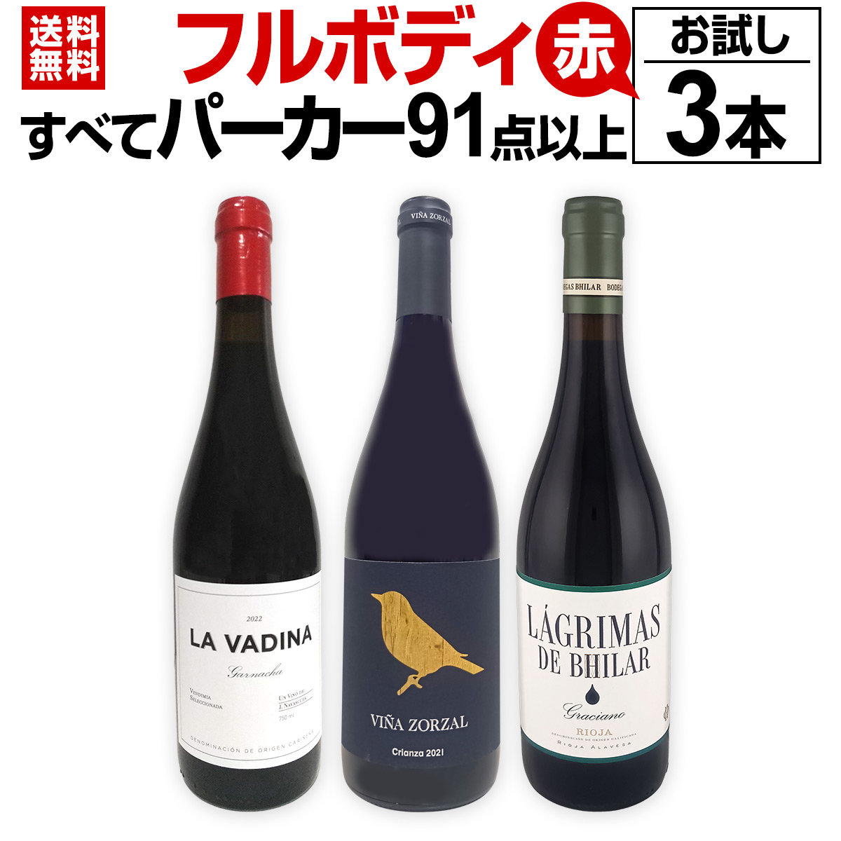 送料無料】すべてパーカー【91点以上】フルボディ赤お試し3本セット