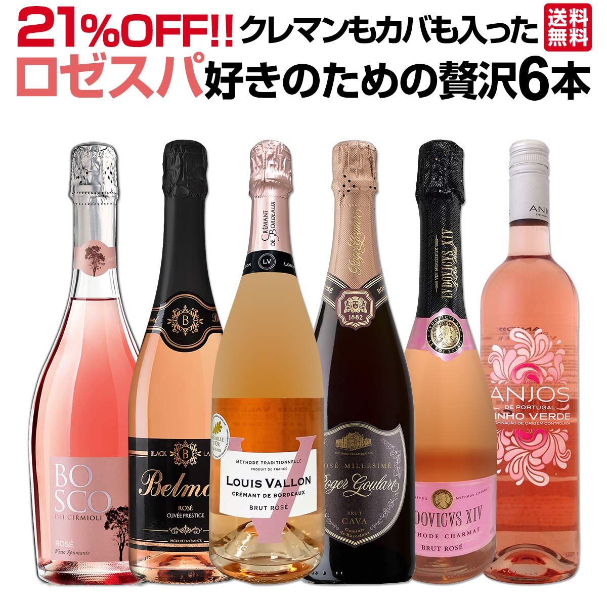 【送料無料!21%OFF!!】クレマンもカバも入った豪華ロゼスパークリングワイン6本セット(人気の微発泡ワイン1本含む) フランス産 瓶内二次発酵 クレマン含む スペイン産 カヴァ含む イタリア産 リトアニア産 ヴィーニョ・ヴェルデ 食前酒 辛口 爽快辛口 パーティー用 ギフト