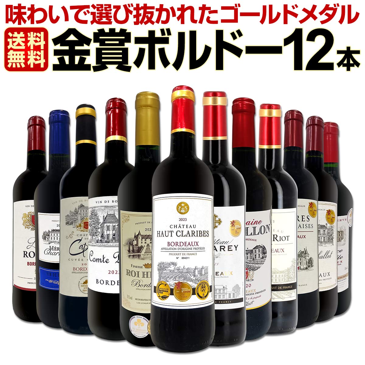 送料無料】第126弾！金賞ボルドースペシャル!!厳選金賞ボルドー12本