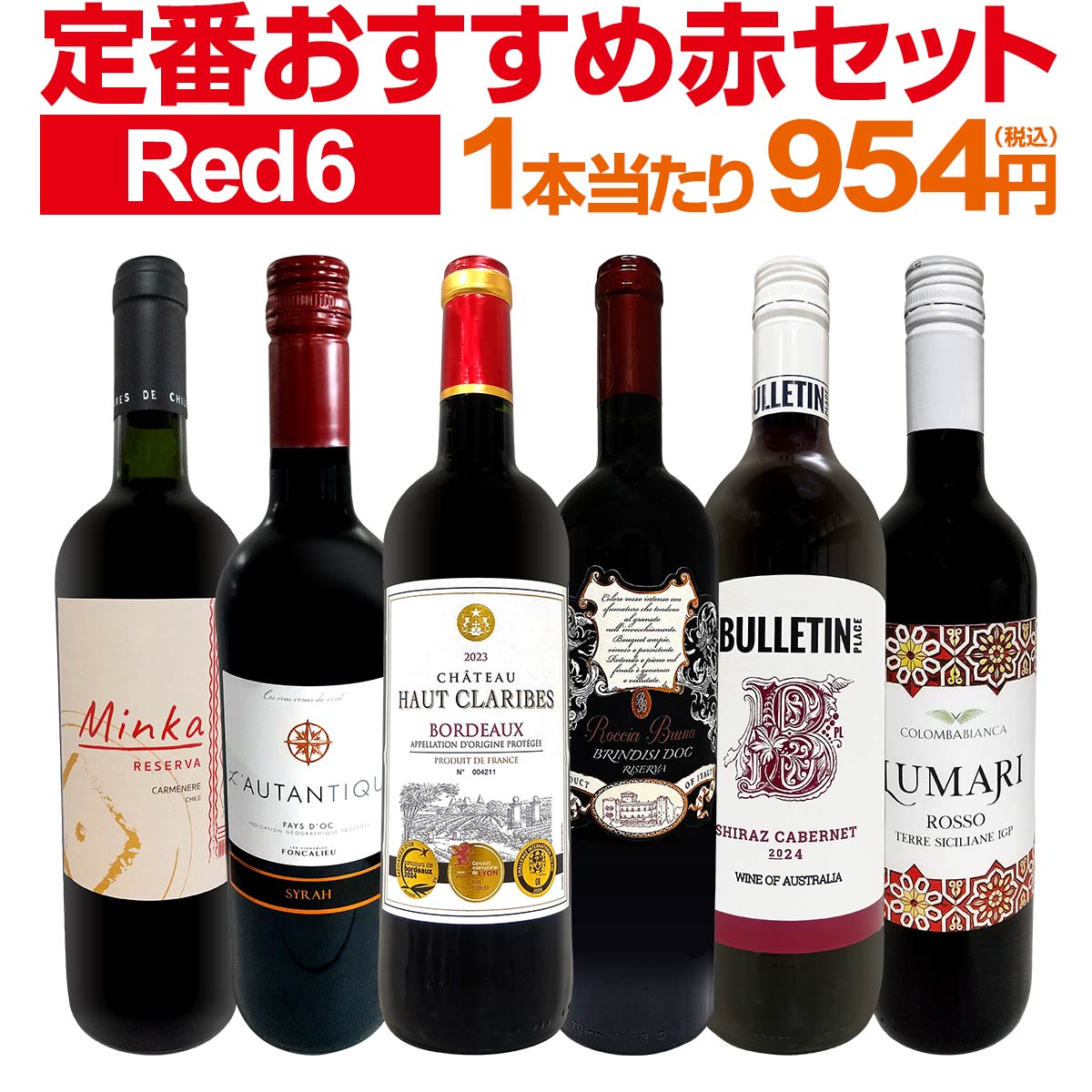【送料無料】第220弾！採算度外視の謝恩企画！当店厳選！特大感謝の大満足赤ワイン6本セット!!