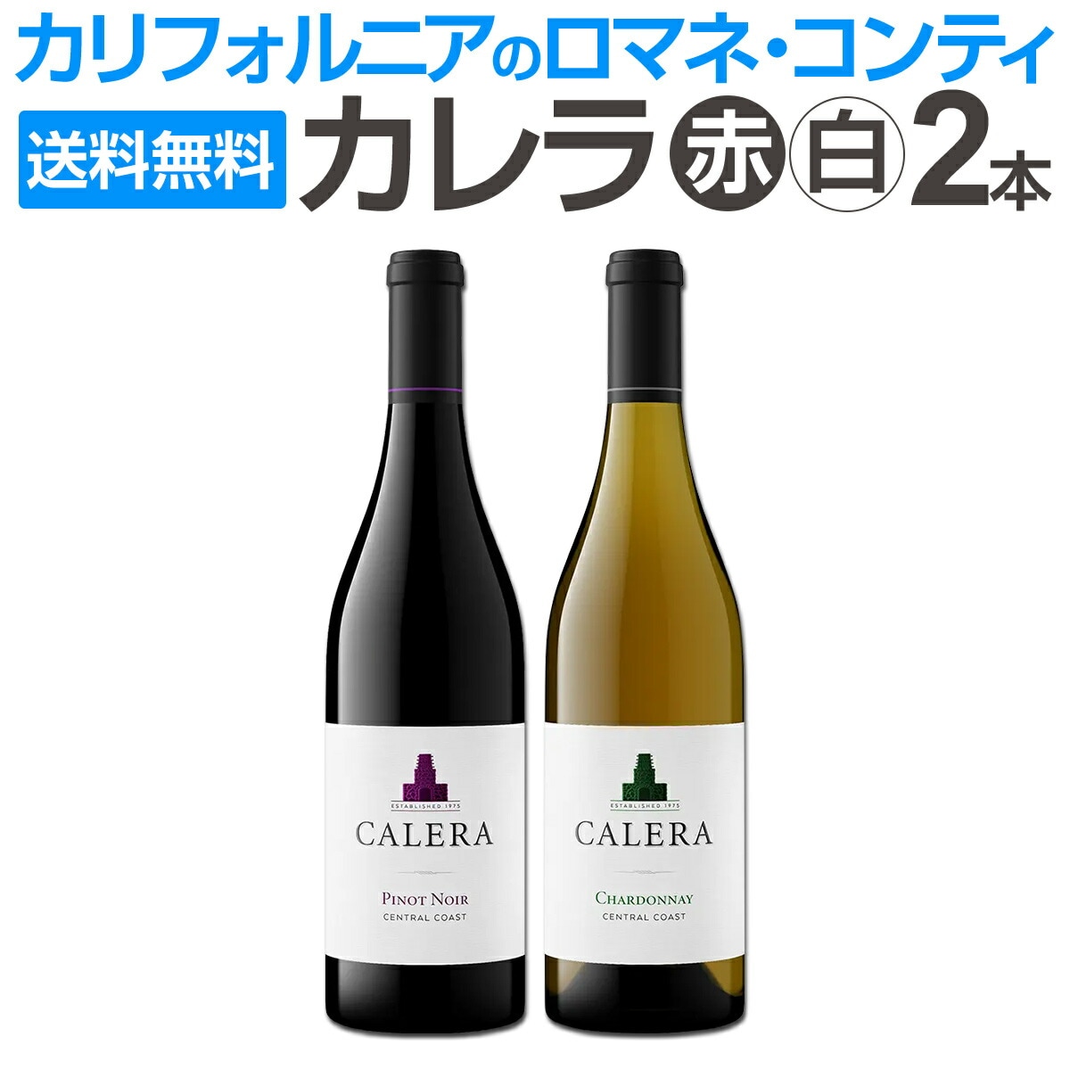 送料無料】あのカリフォルニアのロマネ・コンティ［カレラ］の実力を