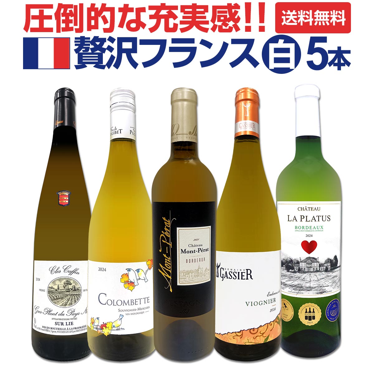 【送料無料】圧倒的な充実感！格上贅沢な極旨フランス白ワイン5本セット!!