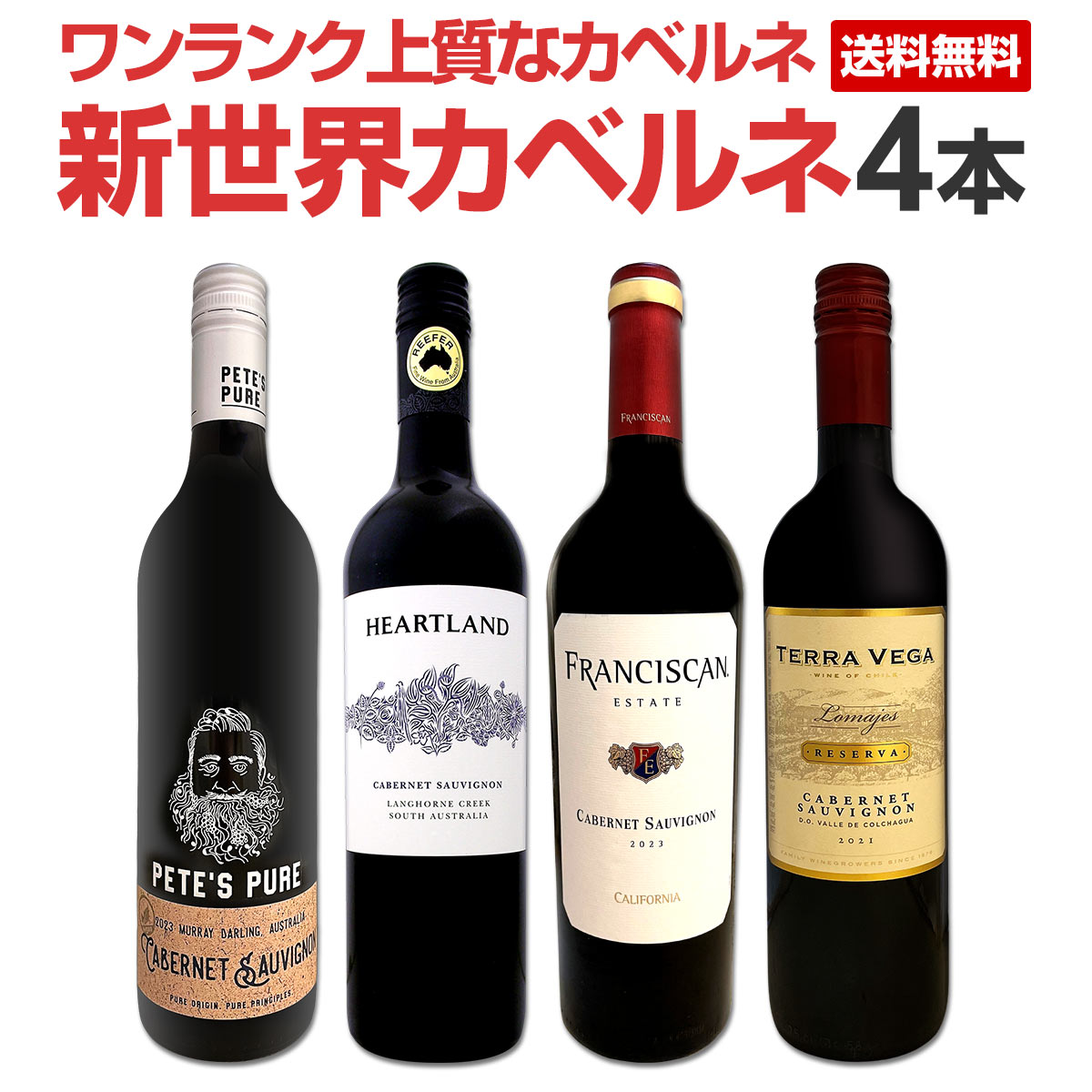 【送料無料】カベルネ好き必見!5年ぶりに日本に登場したカベルネをメインに、ワンランク上質な新世界カベルネ・ソーヴィニョンを厳選4本!