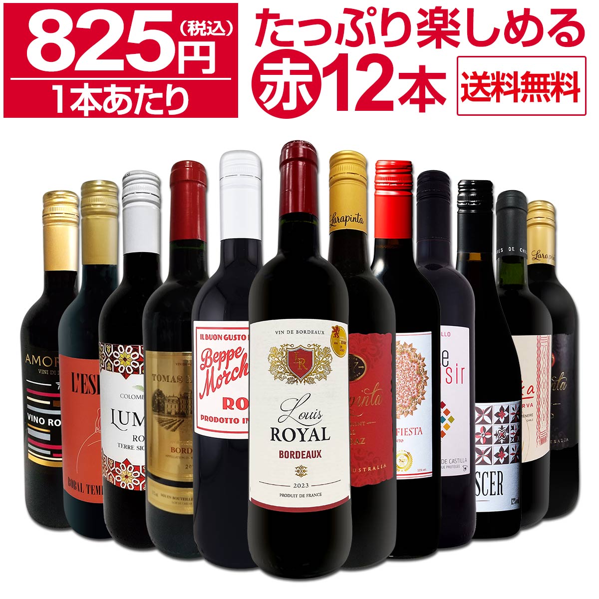 送料無料】第86弾！1本あたり825円(税込)!!採算度外視の大感謝!厳選