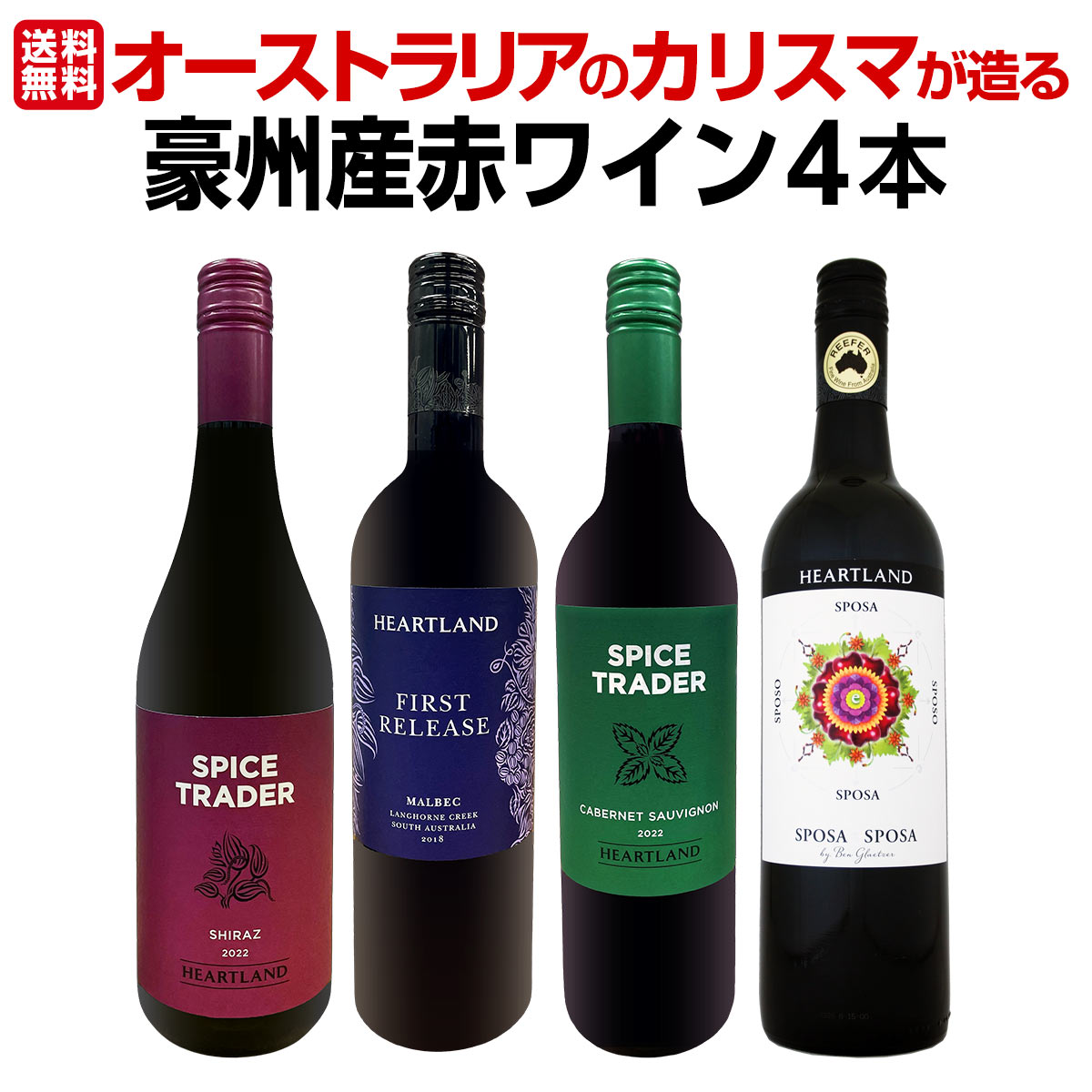 【送料無料】超お買い得！当店独占輸入!オーストラリアのカリスマが造る豪州産赤４本セット！
