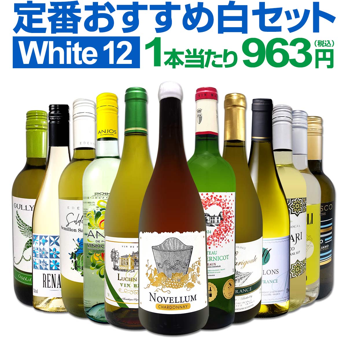 【送料無料】第216弾！超特大感謝!!≪スタッフ厳選≫の激得白12本11,550(税込）セット!