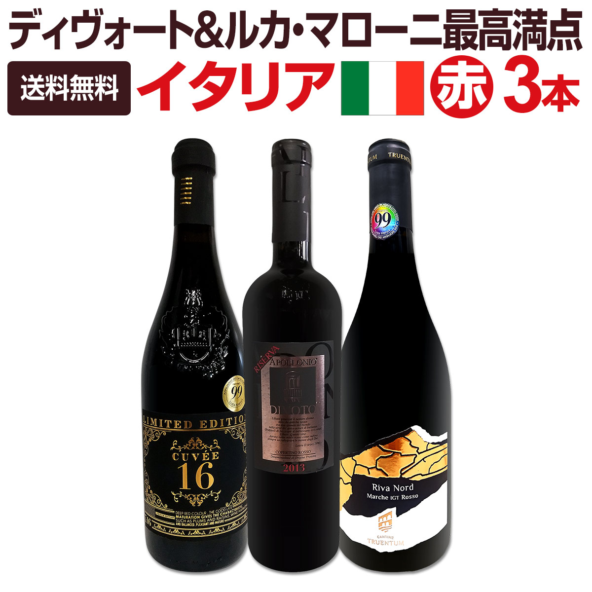 【送料無料】≪ディヴォート&ルカ・マローニ最高満点!!≫超厳選フルボディイタリア赤ワイン3本セット!