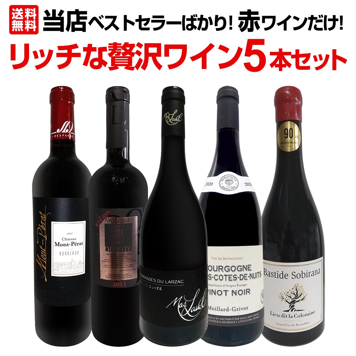 送料無料】当店ベストセラーばかり！赤ワインだけ！リッチな贅沢ワイン
