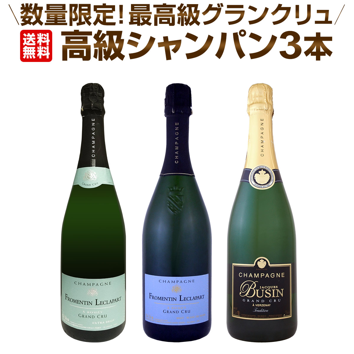 【送料無料】全て最高格付グランクリュシャンパン！数量限定高級シャンパン3本セット！